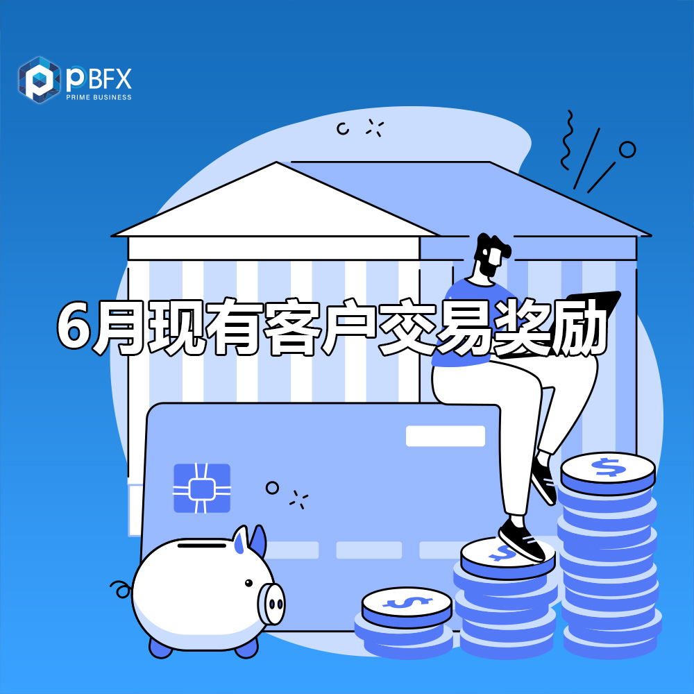 PBFX 6月現有客戶活動