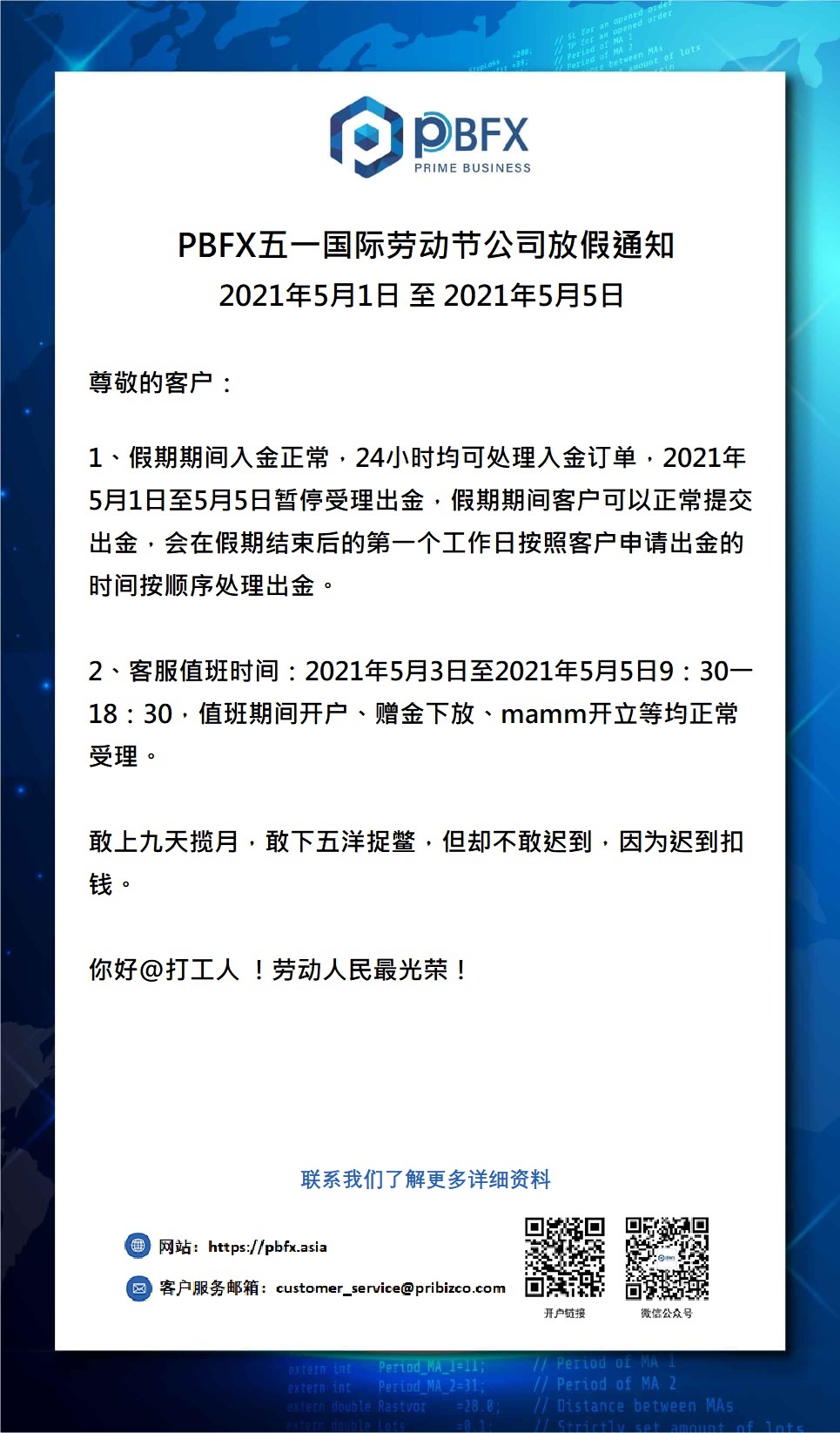 PBFX五一国际劳动节公司放假通知