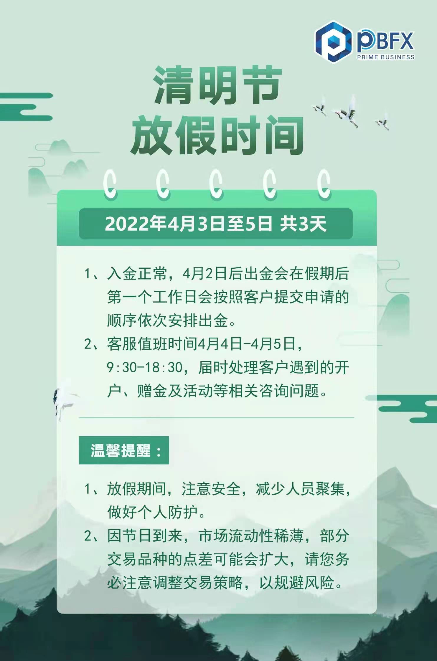 PBFX清明节放假公告：客服服务时间调整及出入金安排